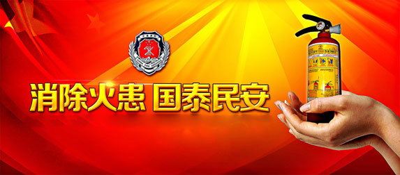 消除火患，國(guó)太民安