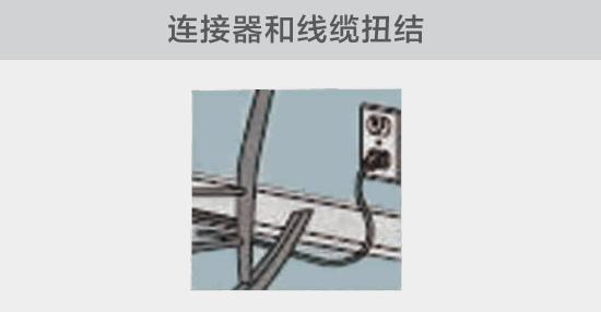 電纜或者連接器壓裂，被門(mén)窗等卡住也可能引發(fā)電路故障，比如，當(dāng)不小心移動(dòng)家具時(shí)